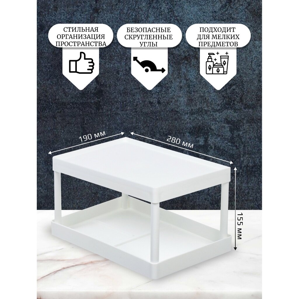 443940 Полка универс пластик 28х19х15.5см двухуровневая белая