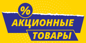 Акционные товары