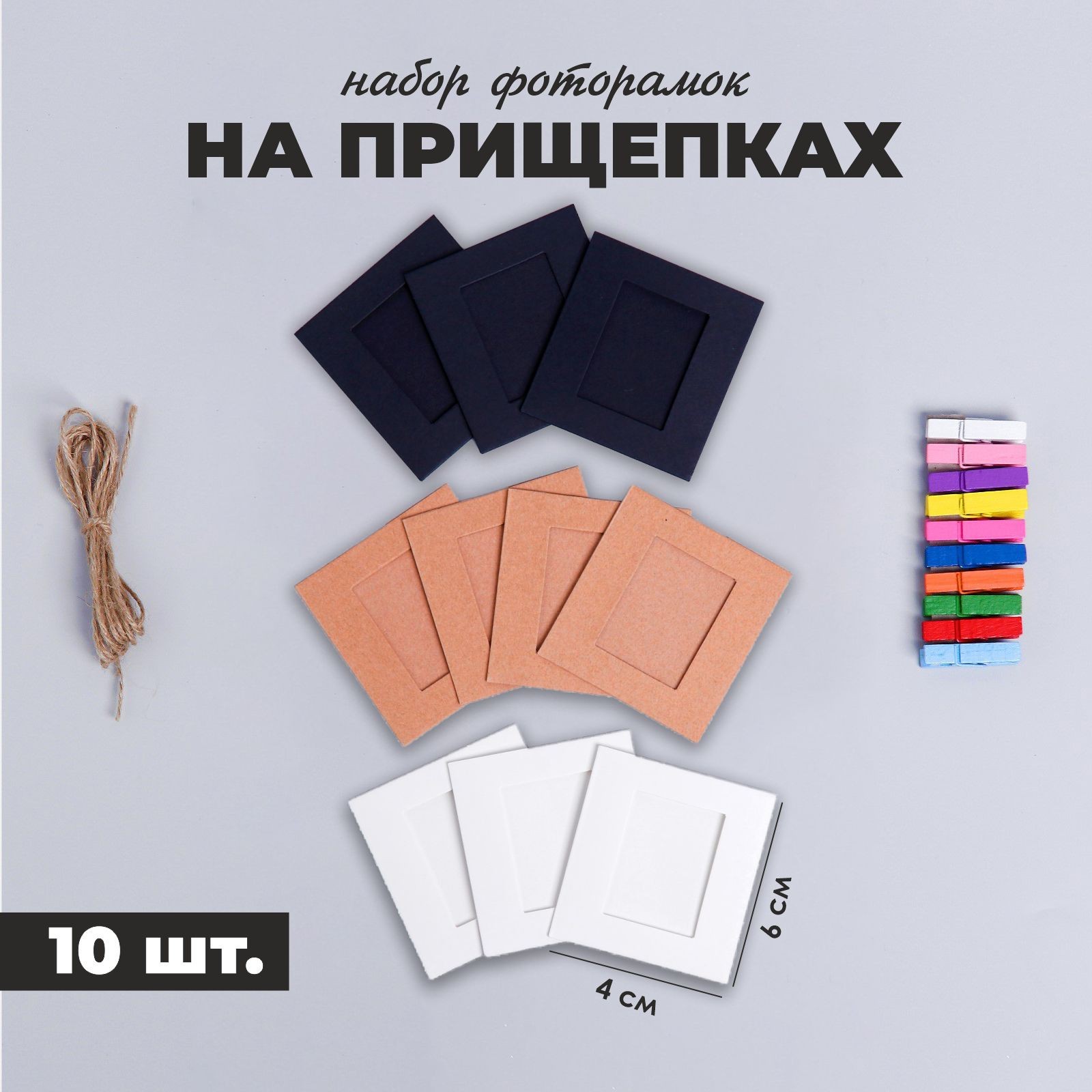 2537449 Фоторамка на прищепках Стиль 10 шт., цвет микс