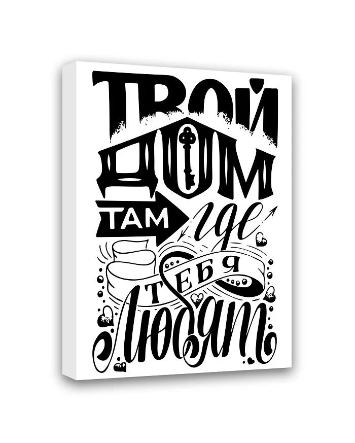 МТ-008 Картина Твой дом там, где тебя любят 50х40