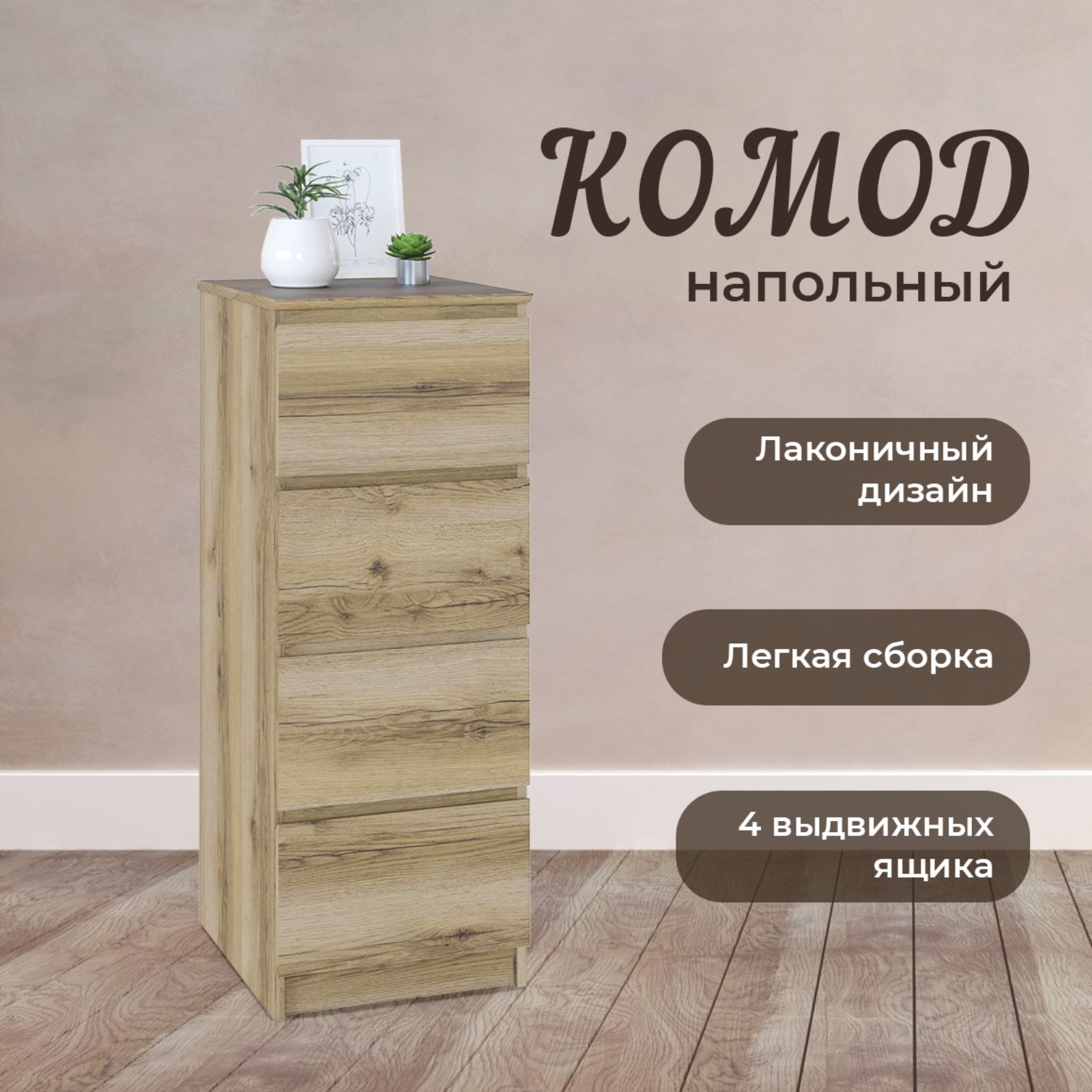 4961467 Комод Т-4Р, 400×446×1044мм, цвет дуб делано