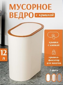 Бак для мусора 12 л овальный, с крышкой, бежевый полипропилен