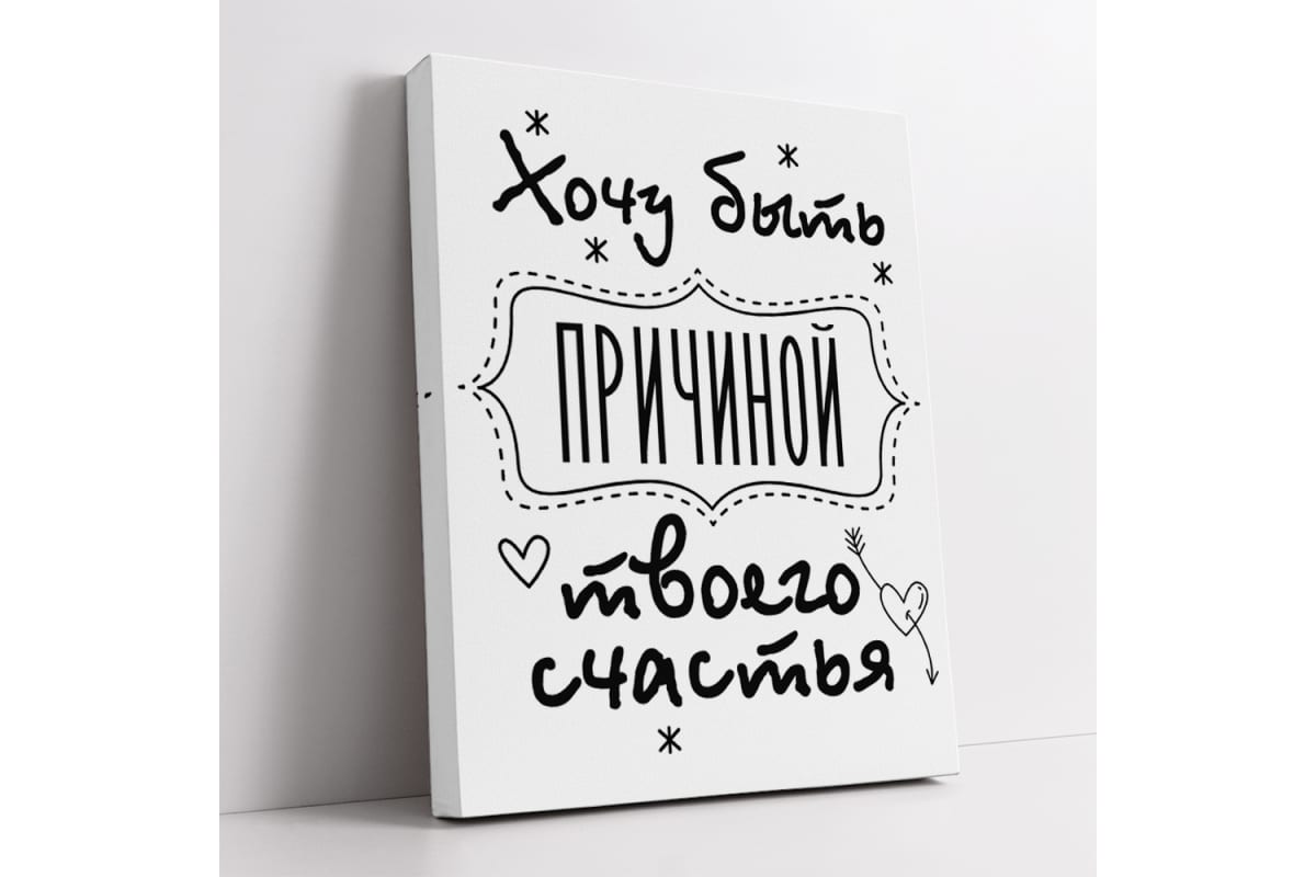 МТ-059 Картина -мотиватор Хочу быть причиной твоего счастья 40х50 см.