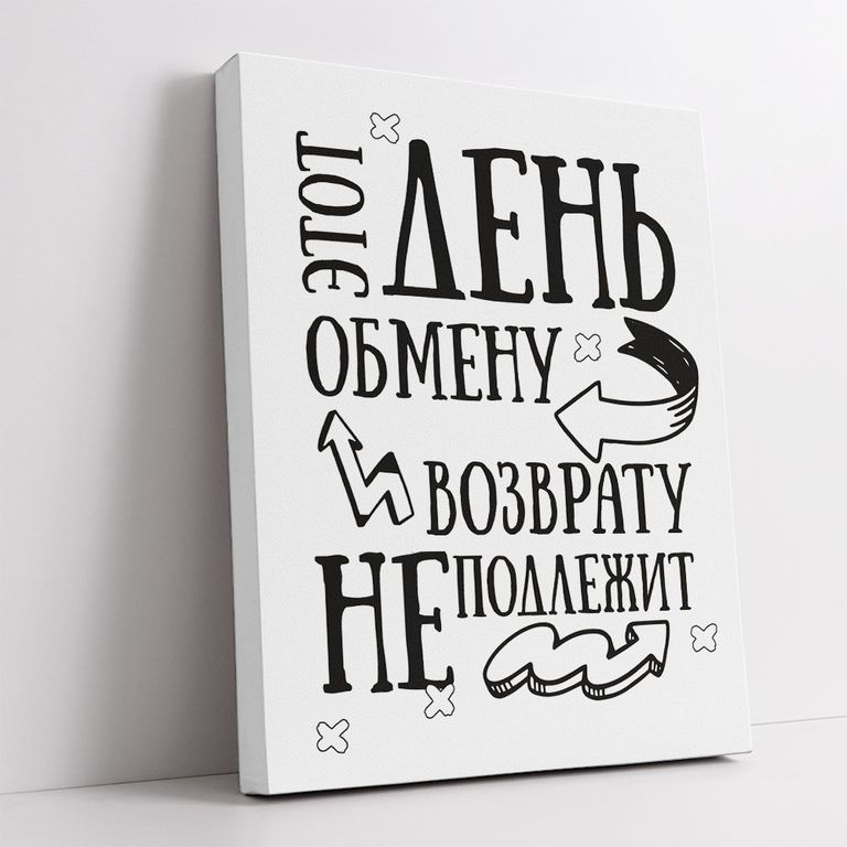 МТ-070 Картина -мотиватор Этот день обмену и возврат не подлежит, 40х50 см.
