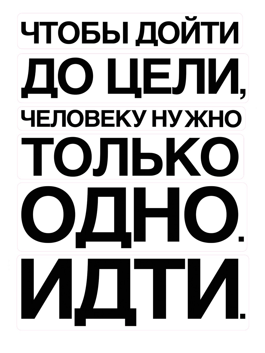 w TO 5023 Набор наклеек Мотивация о цели 67х47 см