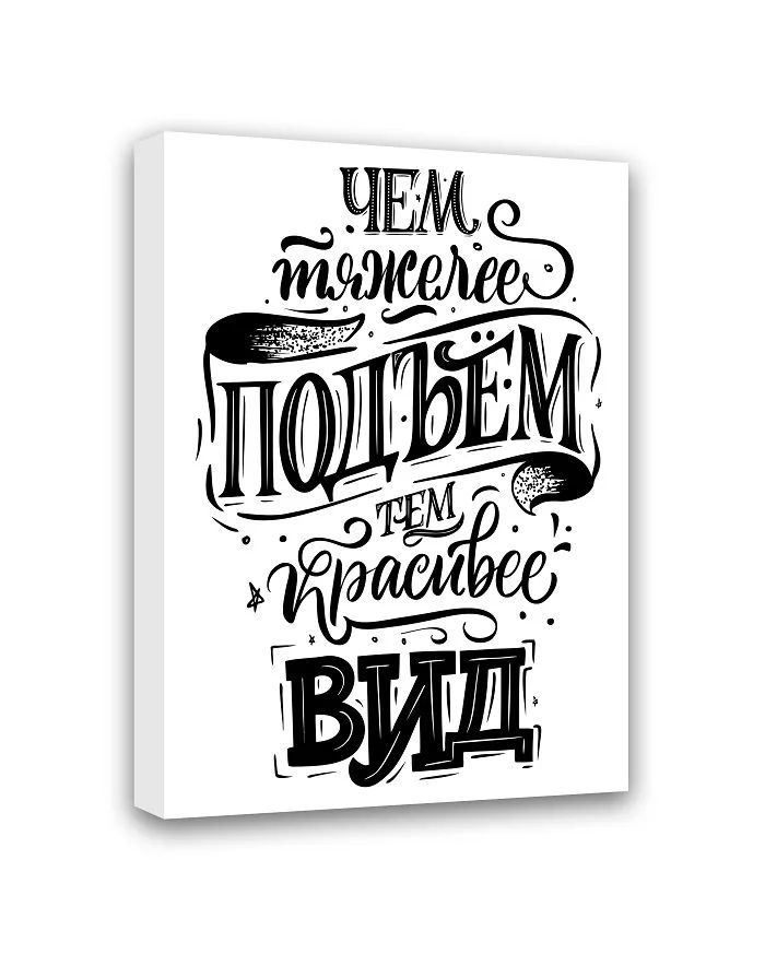 МТ-032 Картина Чем тяжелее подъем, тем красивее вид 50х40