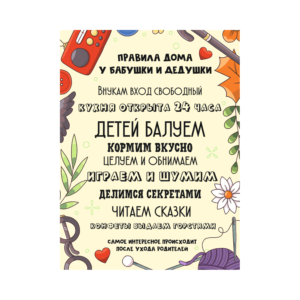 МТП-5 Картина -мотиватор Правила дома у бабушки и дедушки 30х40 см.