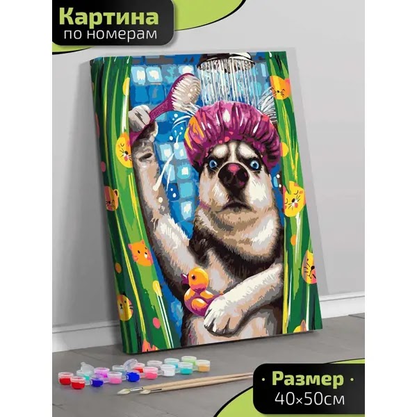 Lp14-069 Картина по номерам Хаски в душе 40х50 см.
