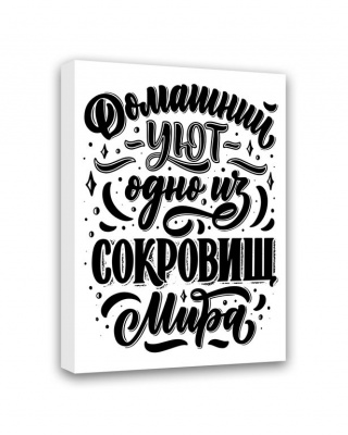 МТ-014 Картина Домашний уют одно из сокровищ мира 50х40