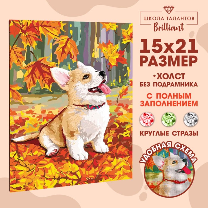 5498153 Мозаика алмазная Щенок и осень 15х21 см.
