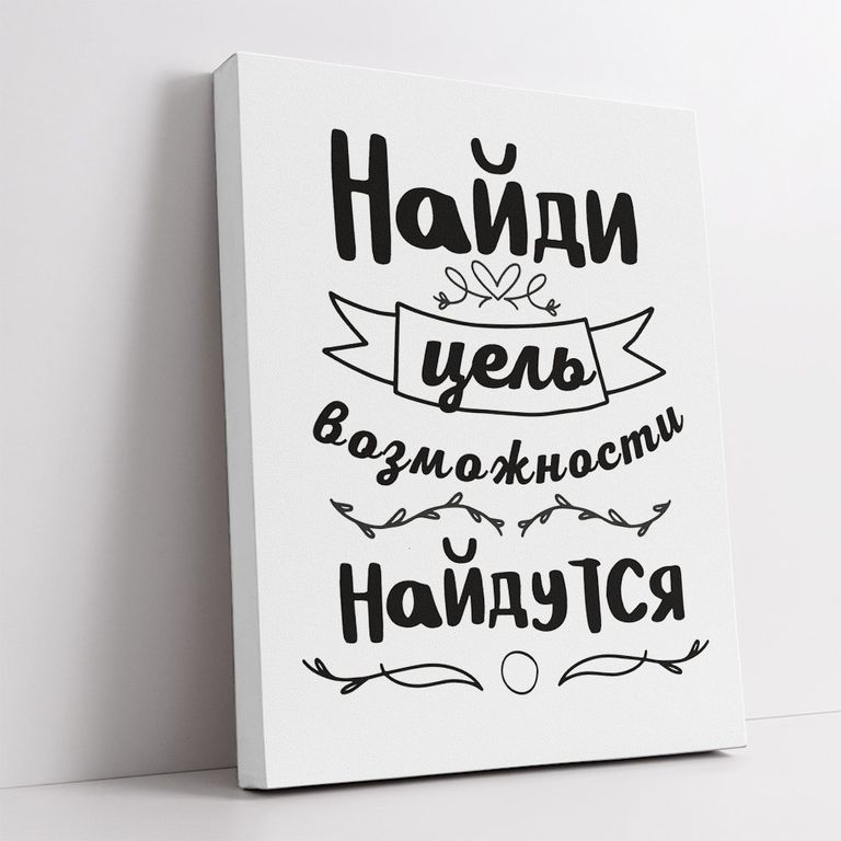 МТ-067 Картина -мотиватор Найди цель - возможности найдутся, 40х50 см.