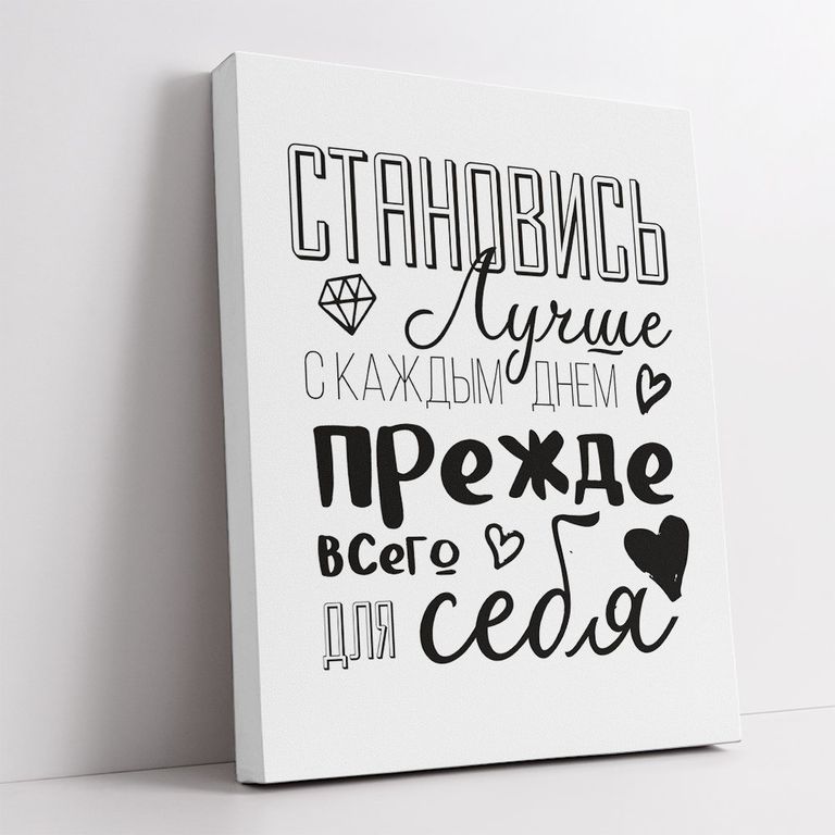 МТ-068 Картина -мотиватор Становясь лучше с каждым днем прежде всего для себя, 40х50 см.