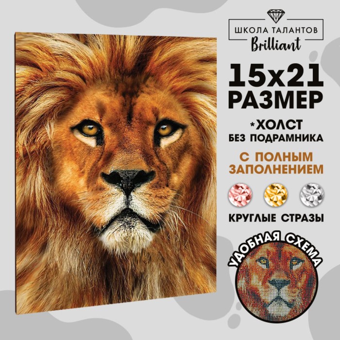 5498149 Мозаика алмазная Лев 15х21 см.