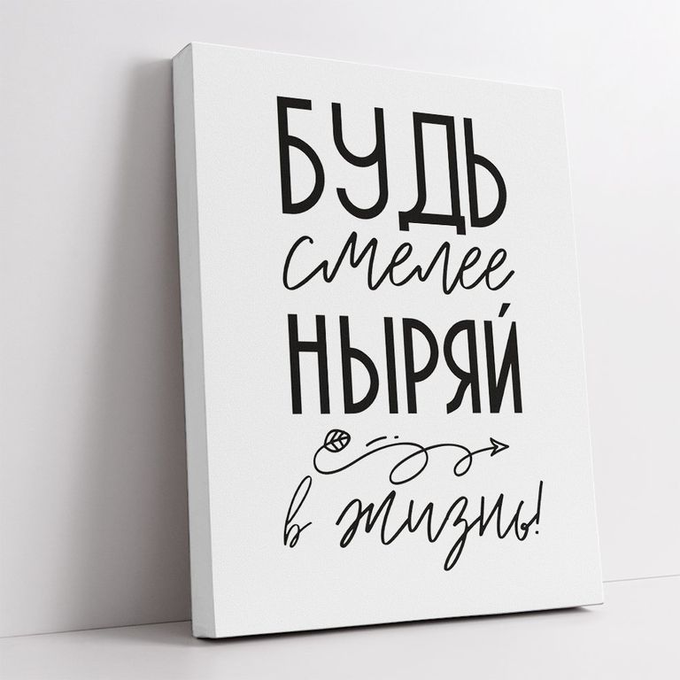 МТ-069 Картина -мотиватор Будь смелее - ныряй в жизнь, 40х50 см.