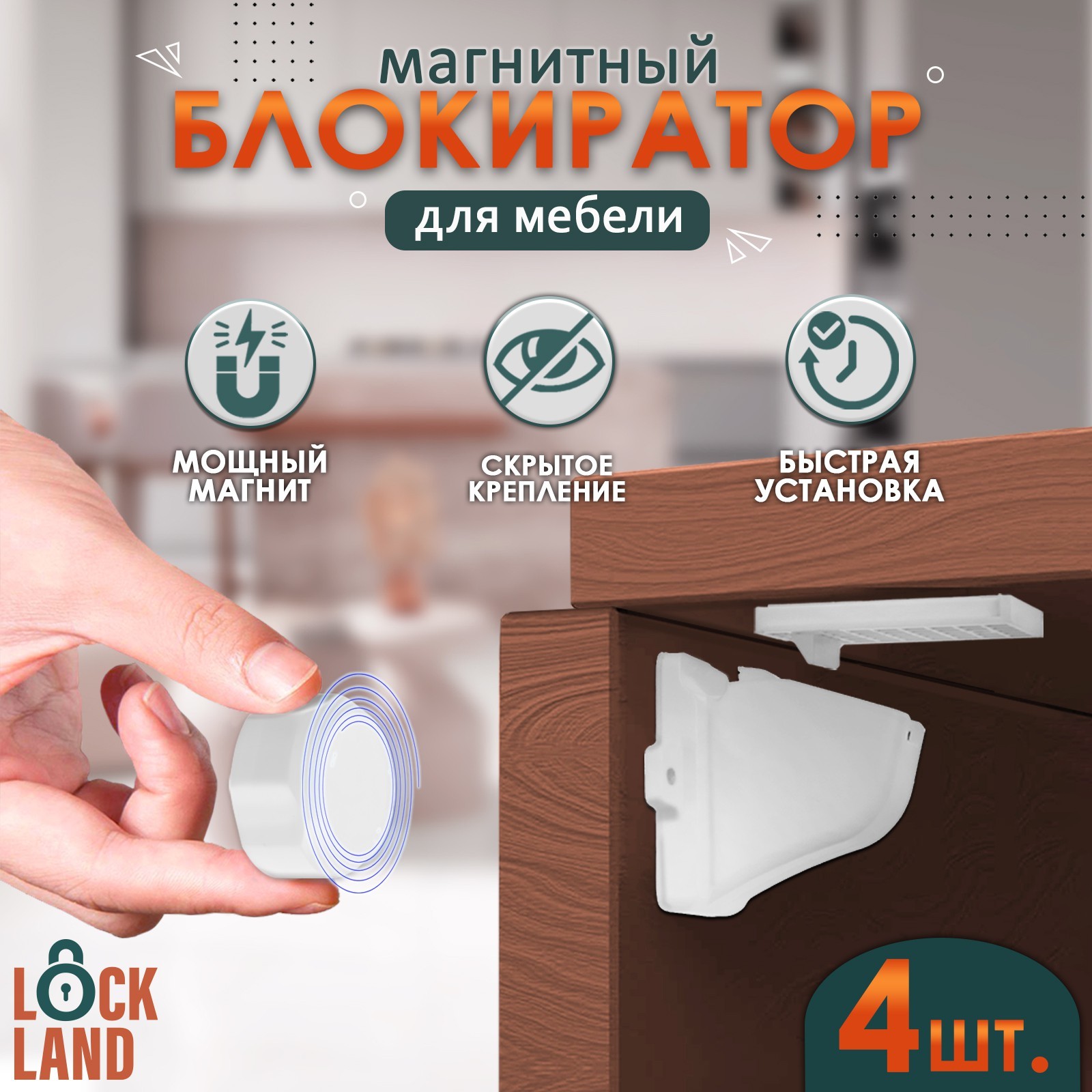 7123630 Блокиратор детский магнитный LOCKLAND с фиксатором, 4 замка-блокиратора в компл