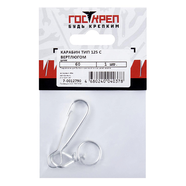 7-0012790 Карабин с вертлюгом №2  60мм тип 125 ТА-V (1шт) - пакет Э
