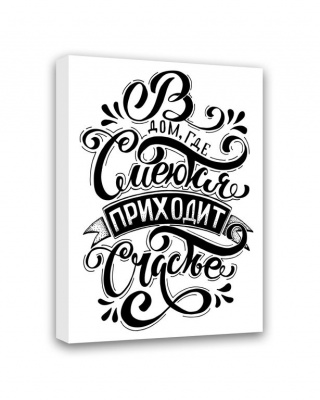 МТ-044 Картина В дом, где смеются приходит счастье 50х40