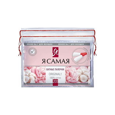 Ватные палочки Я САМАЯ  zip-пакет 200 шт.