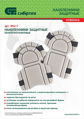 Наколенники защитные, пенополиэтиленовые// Сибртех