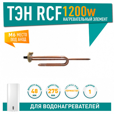 ТЭН Нагрев. элемент тип RCF 1,2 кВт M6