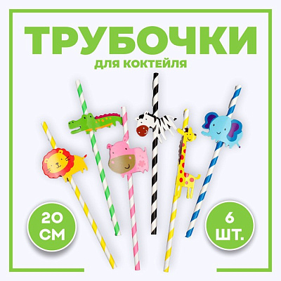 Трубочки для коктейля "Зоопарк" набор 6 шт