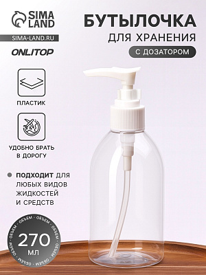 Бутылочка д/хранения с дозатором 270мл d6,5*15,5см прозр/бел/накл ОТ 