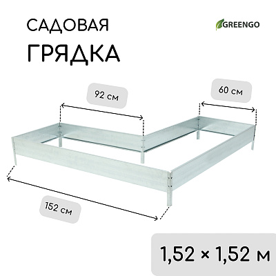 Грядка Г- образная, оцинкованная 15 см (1,52*0,6*0,92*0,92*0,6*1,52 ) 
