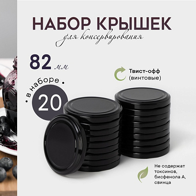 Набор крышек Доляна ТО-82 мм "Ночь" металл, цвет черный 20 шт. 