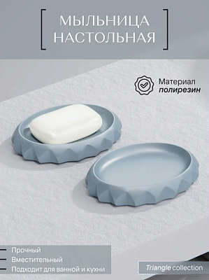 Мыльница настольная, TRIANGLE, полирезин 