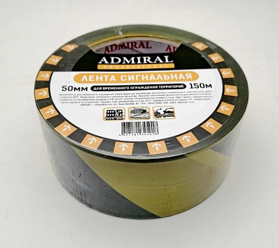 Лента сигнальная светоотражающая 50мм*150м желто-черная, ADMIRAL