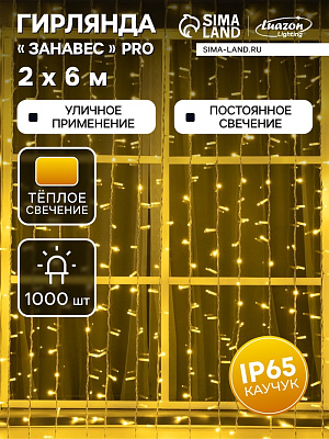 ЗАНАВЕС PRO. IP65, УМС-2W, Ш:2 м, В:6 м, Н.Б. Каучук, LED(IP65-M)-1000-220V, фикс, Т/БЕЛЫЙ   