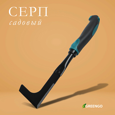 Серп садовый   