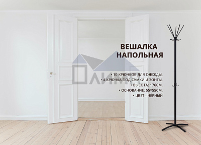 Вешалка для одежды напольная (черный муар)