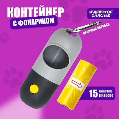 Контейнер с фонариком с мешками для уборки (рулон 15 шт), серый