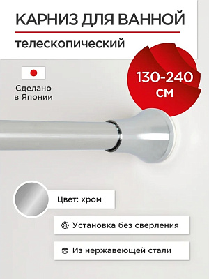 Карниз для ванной Tokito нержавеющая сталь 130-240 см, хром TOK-240CHR