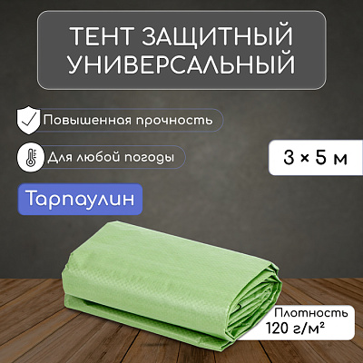 Тент защитный 120г/м2, УФ, 3х5м, тарпаулин, зеленый-серебро