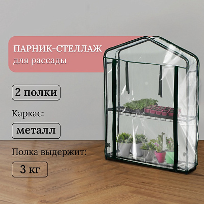 Парник-стеллаж 2 полки (сетка) 69*22*93 см, пвх пленка, мет. труба d-12 мм   