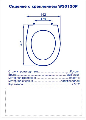 Сиденье для унитаза полипропилен с креплением WS0120P
