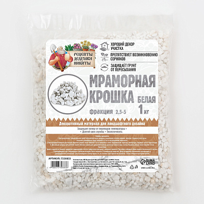 Песок мрамор  "Рецепты Дедушки Никиты", отборная, белая, фр 2,5-5 мм , 1 кг 