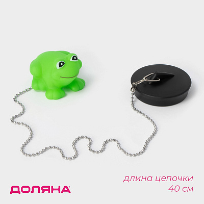 Пробка для ванны с игрушкой «Лягушка», (диаметр верха 5,1 см, низа 4,6 см), цепочка 40 см