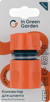 Коннектор IN GREEN GARDEN быстросъемный для шланга 1/2 ПРАКТИК