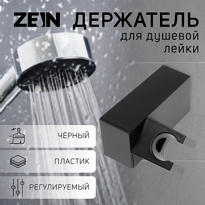 Держатель для лейки настенный, ZEIN Z115, регулируемый, черный