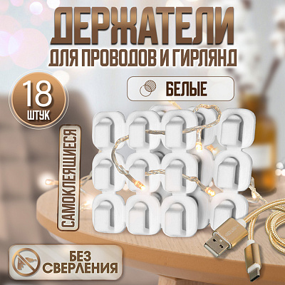 Держатель самоклеящийся для проводов и гирлянд ТУНДРА krep, 15×15 мм, белый, 18 шт