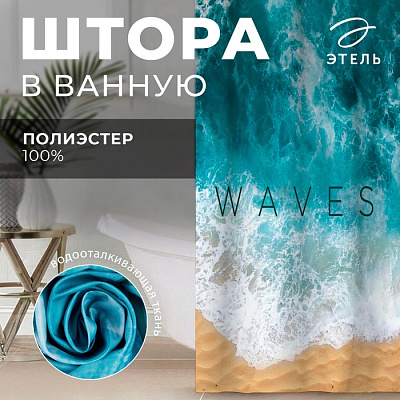 Штора для ванной «Waves», 145 х180 см