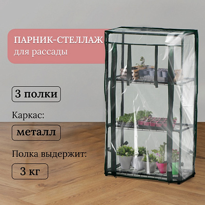 Парник-стеллаж 3 полки (сетка) 46*24*80 см, пвх пленка, мет. труба d-12 мм   