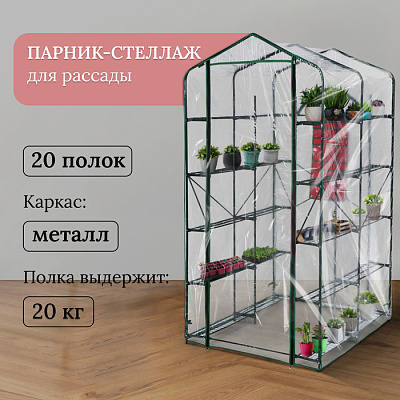 Парник-стеллаж 20 полок (сетка)  пленка 100 мкм, мет. труба d-16мм, 