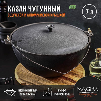 Казан 7 л "Magma"  литой чугунный, алюм кр с дужкой 