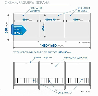 Экран с откидными дверцами 1490*540-580 (Белый)
