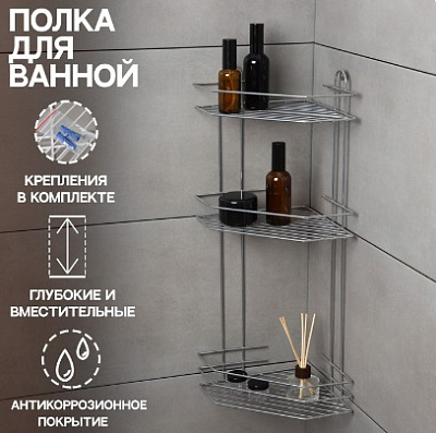 Полка 3-х ярусная угловая 21,5х21,5х58,5 см, хром