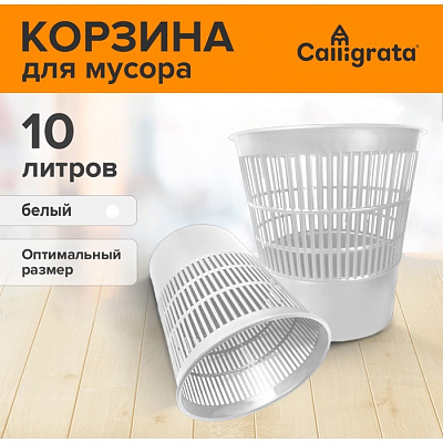 Корзина для мусора 10 л белая